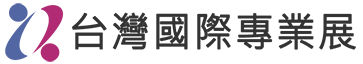臺灣國際專業展
